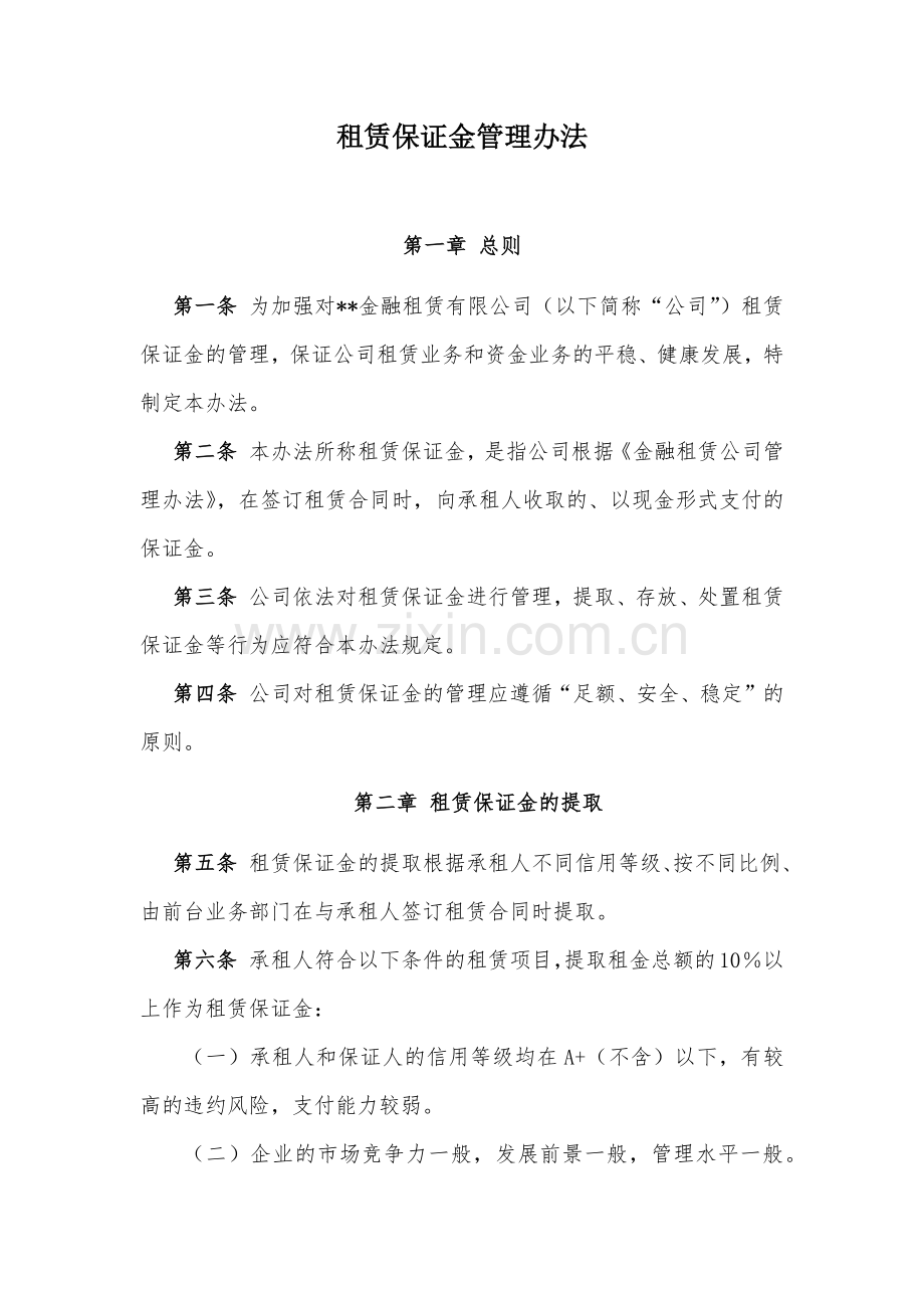金融租赁公司租赁保证金管理办法模版.docx_第1页