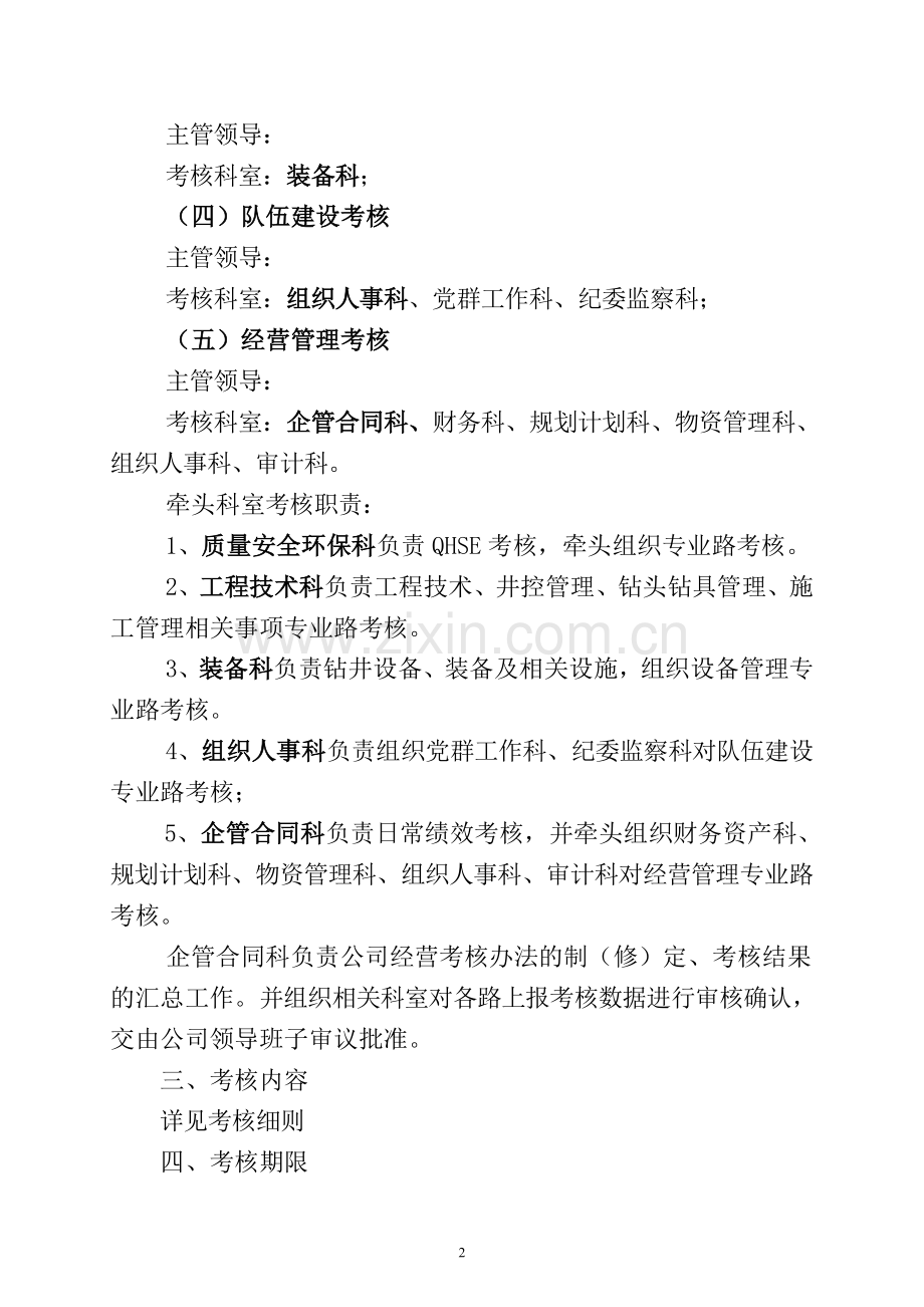 钻井XX公司钻井队综合考核办法.doc_第2页