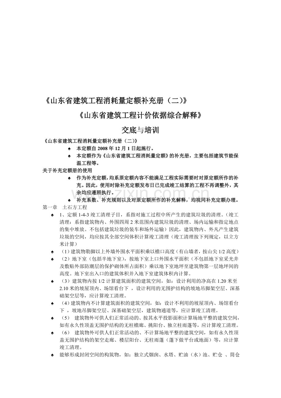 山东省建筑工程消耗量定额补充册二定额解释.doc_第1页