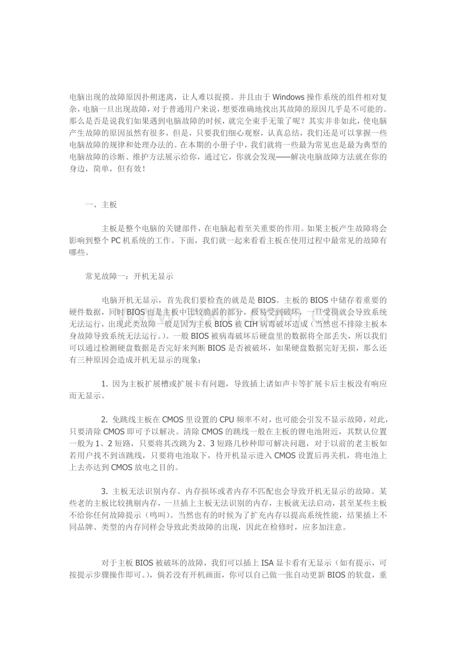 电脑常见故障原因分析及解决办法.doc_第1页