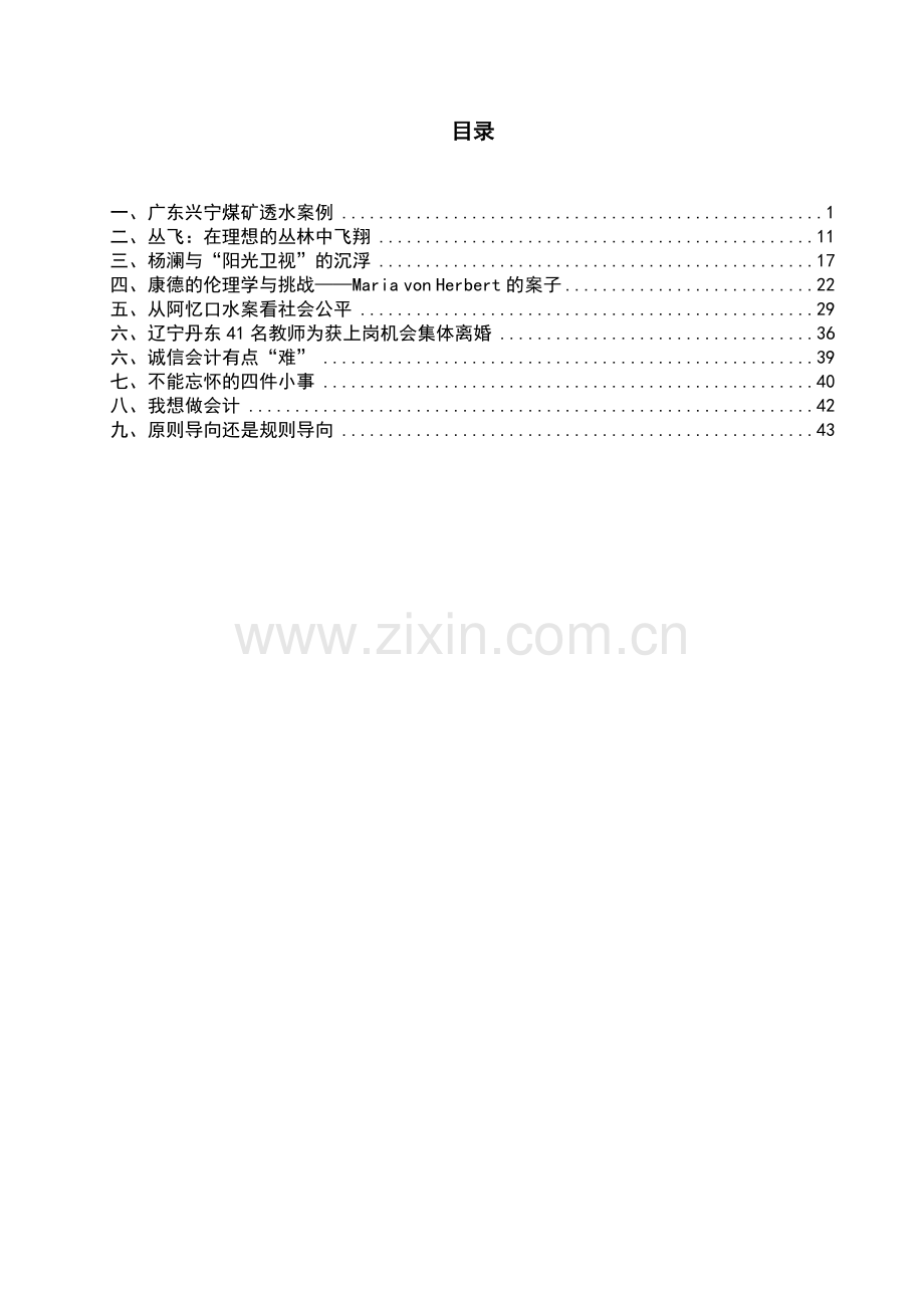 会计职业道德：商业伦理案例.doc_第2页