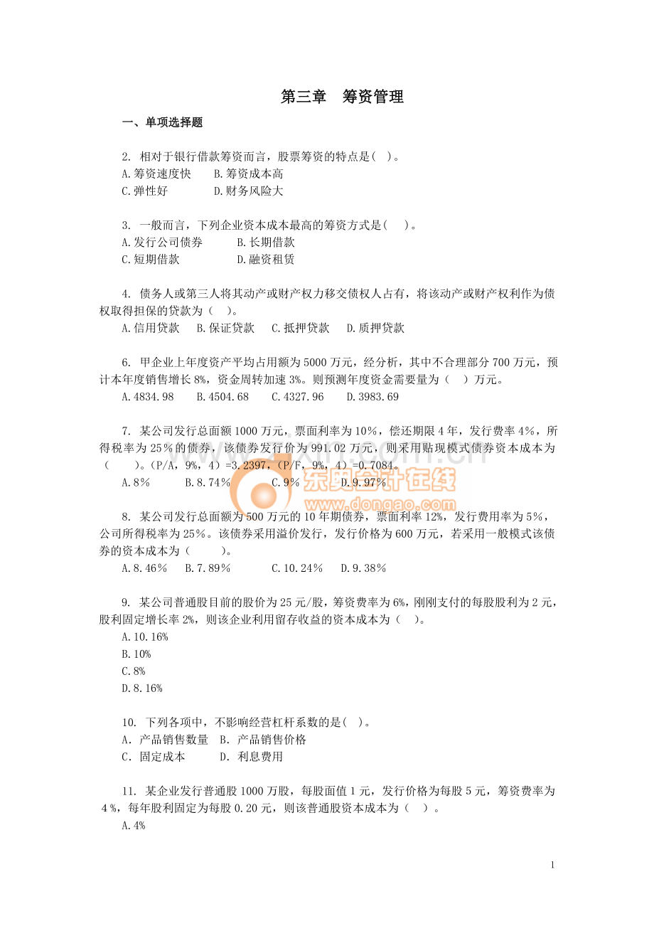 财务管理专业习题--筹资(习题-答案).doc_第1页
