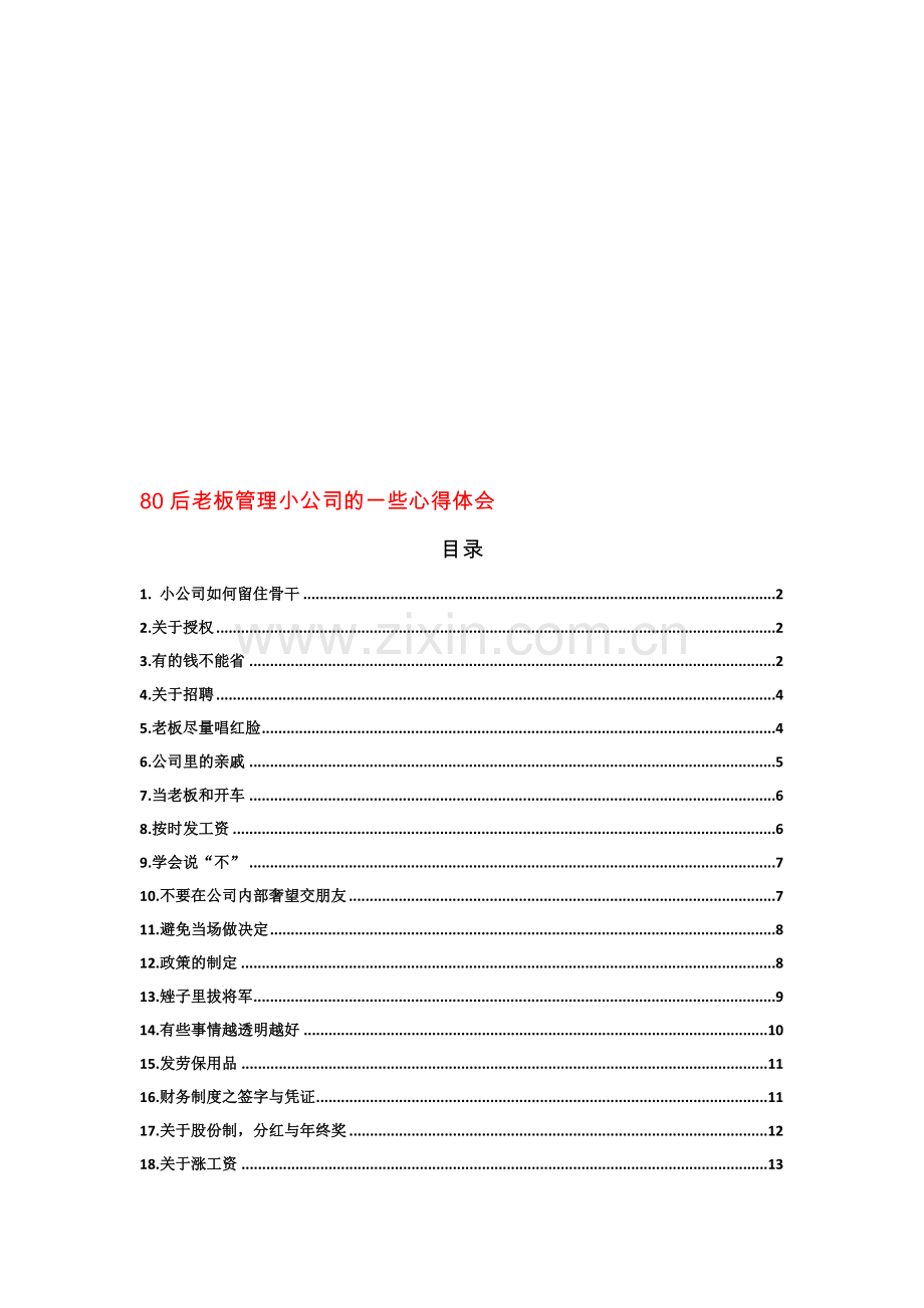 80后老板管理小公司的一些心得体会.doc_第1页