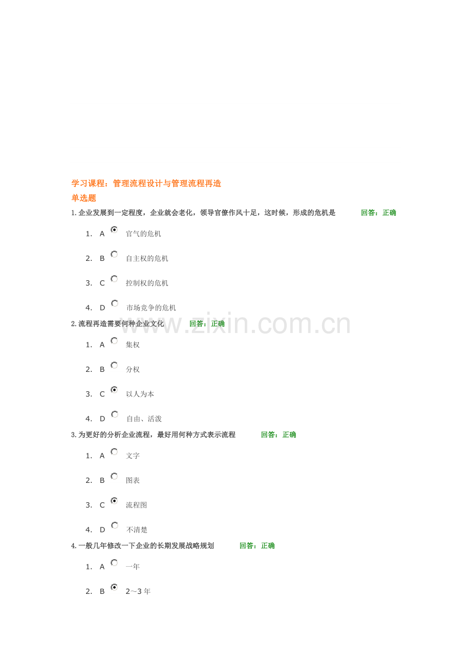 管理流程设计与管理流程再造(时代光华课程答案).doc_第1页