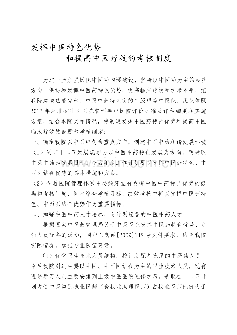 发挥优势提高疗效考核制度.doc_第1页