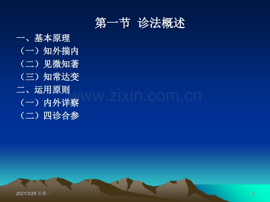 中医学的诊法.ppt_第2页