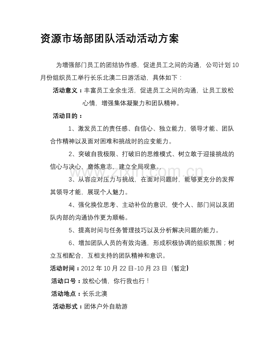 公司团体户外海滩活动策划方案.doc_第1页