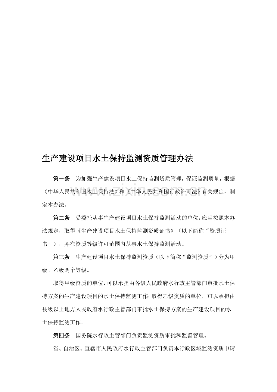 生产建设项目水土保持监测资质管理办法.doc_第1页