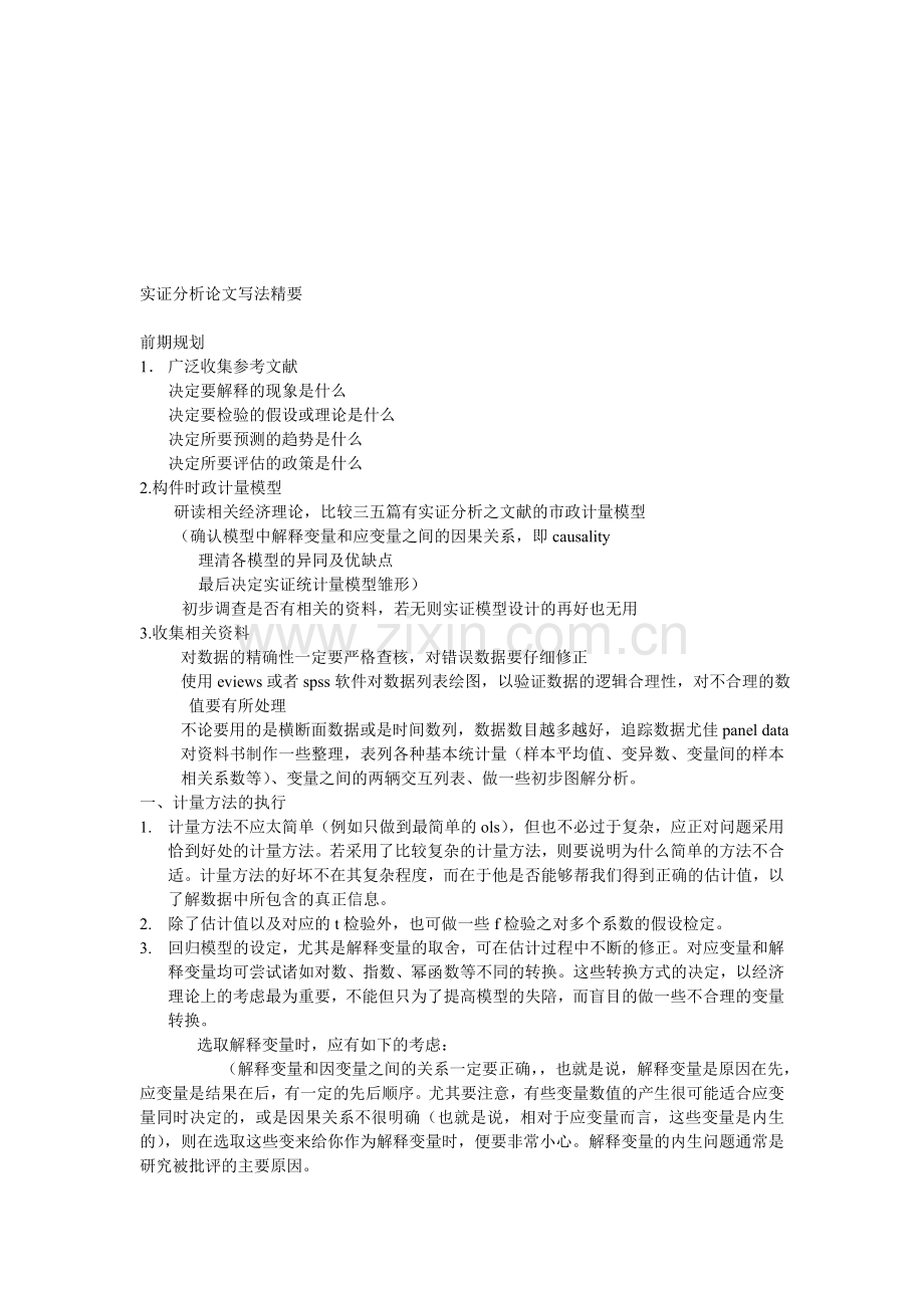 实证分析论文写法精要.doc_第1页