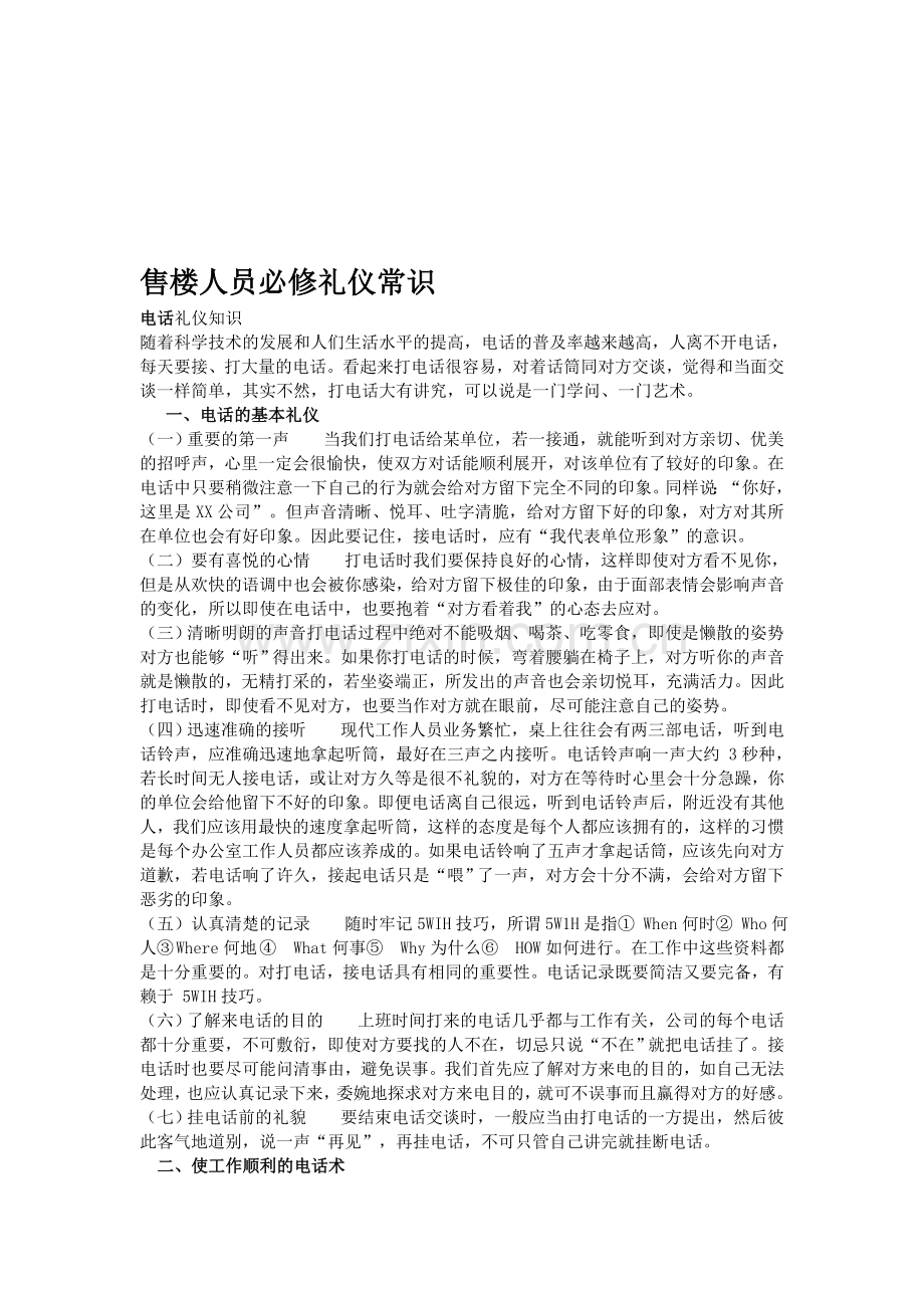 售楼人员必修礼仪常识.doc_第1页