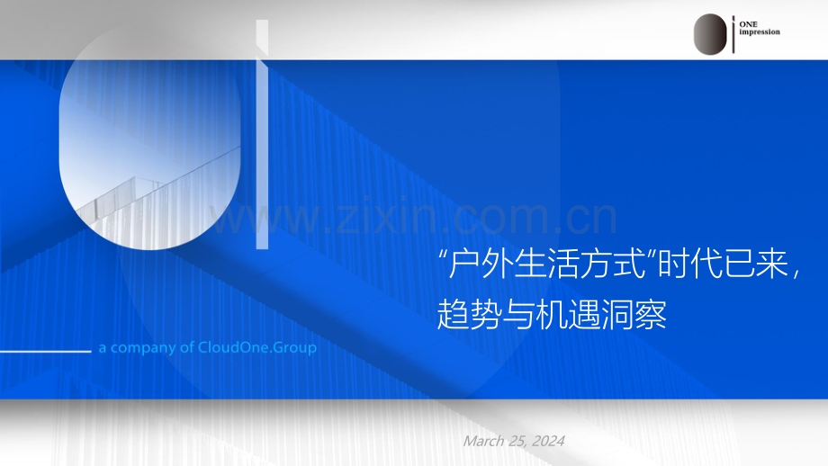 “户外生活方式”时代已来趋势与机遇洞察（2024）.pdf_第2页