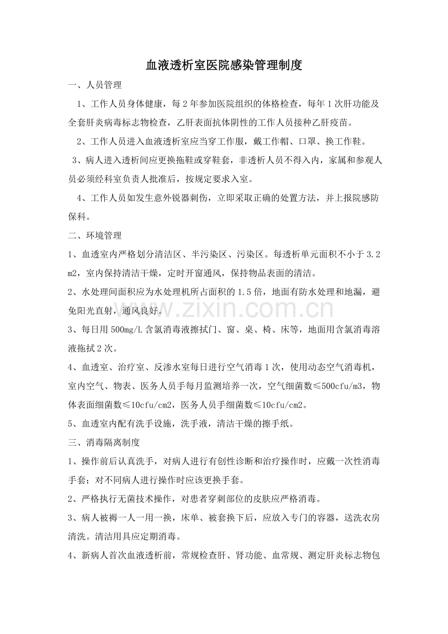 血液透析室医院感染管理制度.doc_第1页