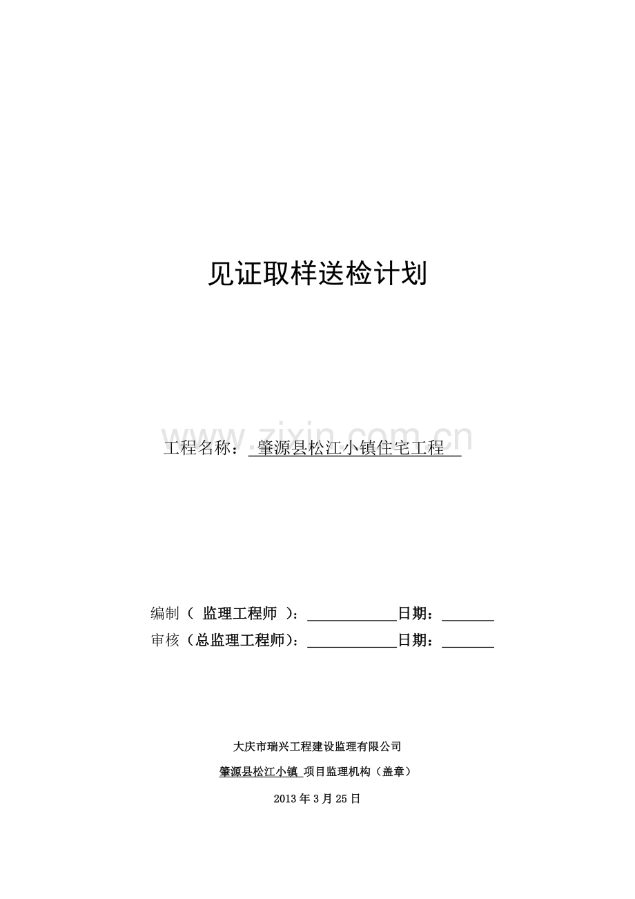 监理——见证取样送检制度.doc_第1页