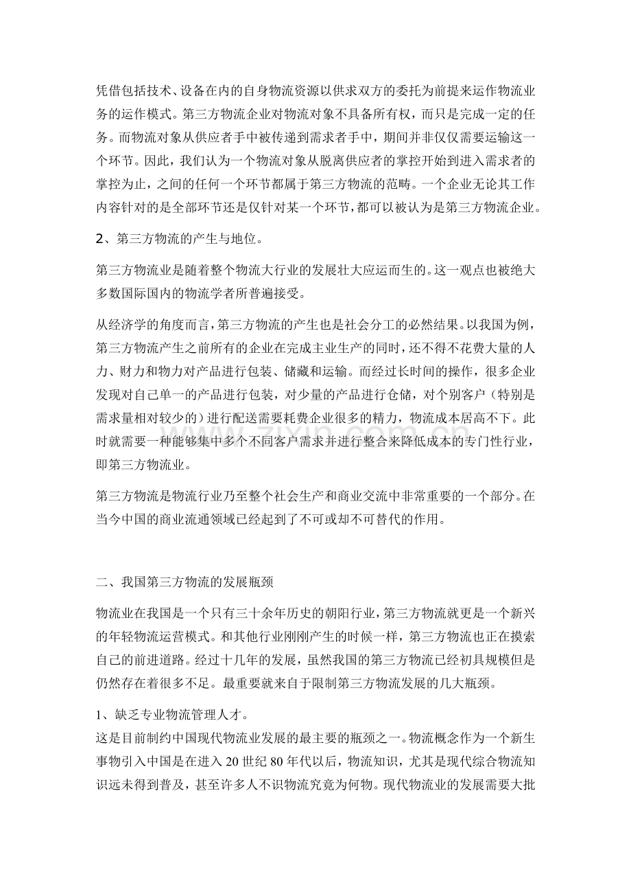 第三方物流的瓶颈与对策研究.doc_第2页