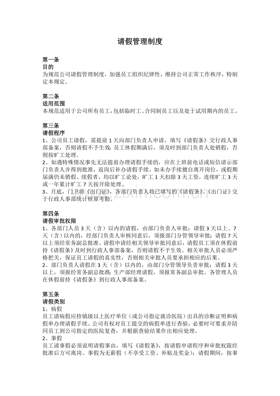 请假管理制度.doc_第1页