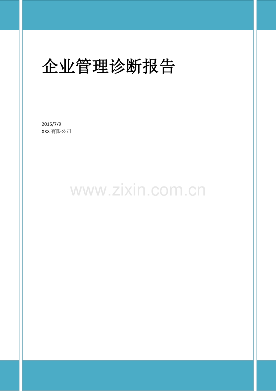 企业管理诊断报告.doc_第1页