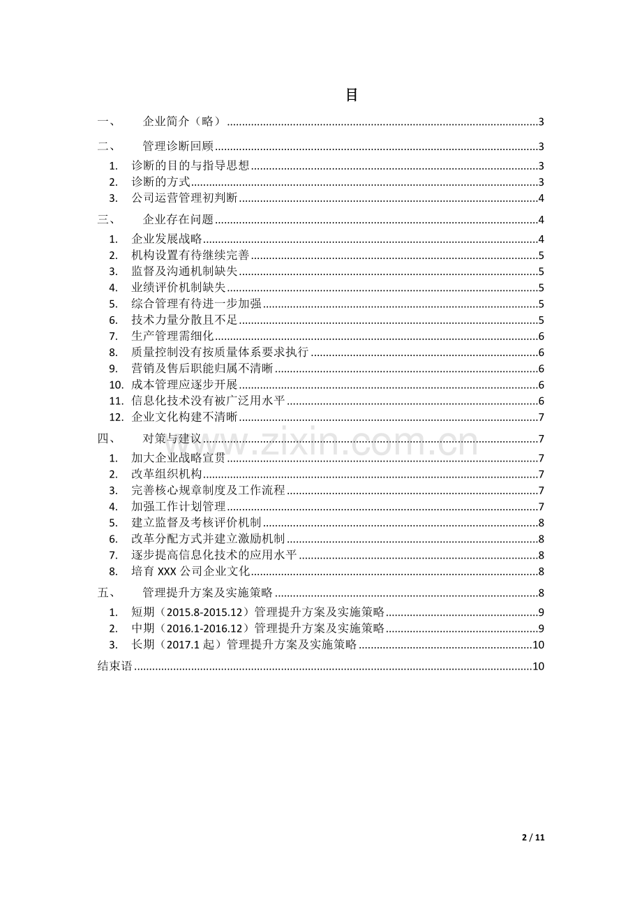 企业管理诊断报告.doc_第2页