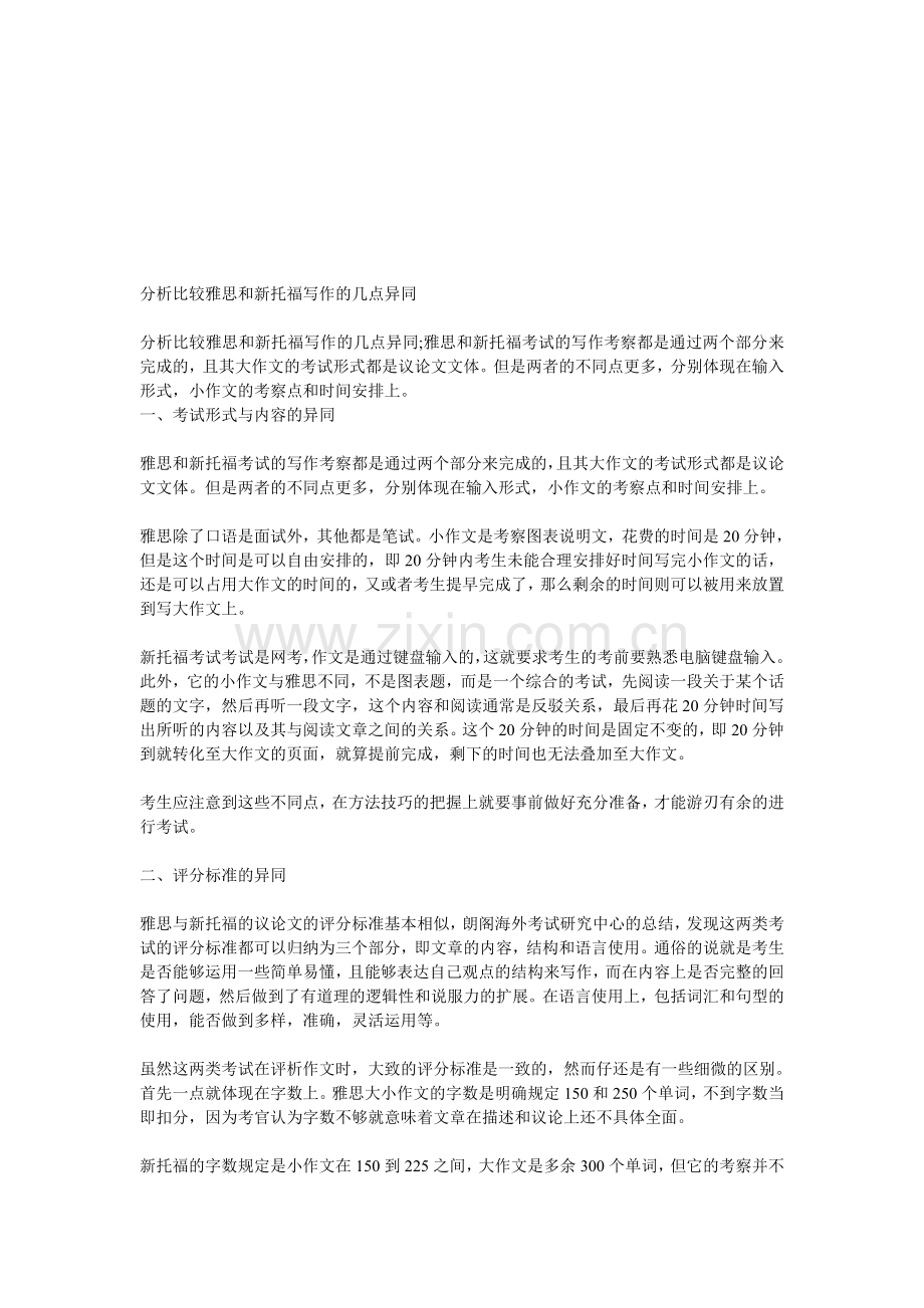 分析比较雅思和新托福写作的几点异同.doc_第1页
