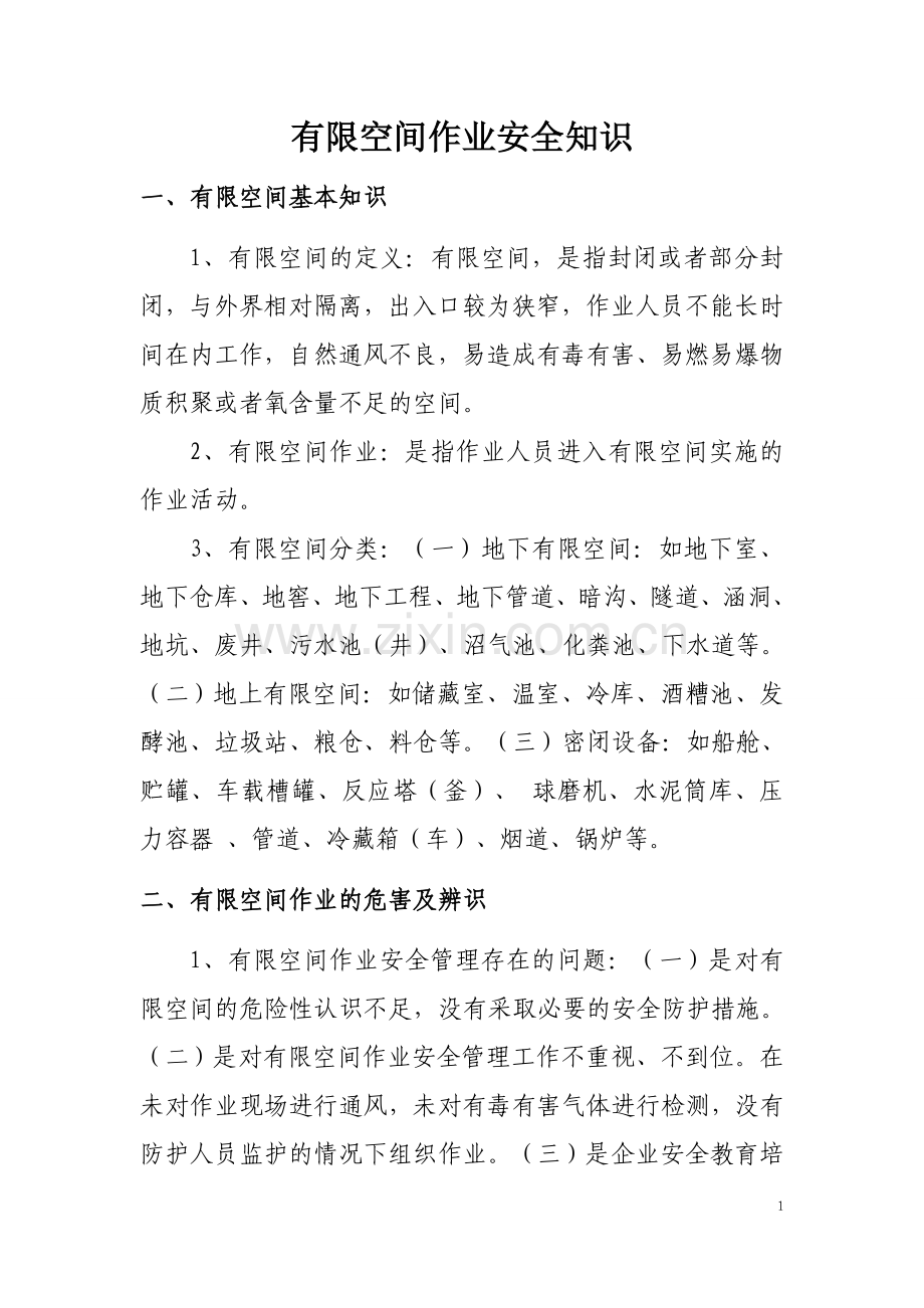 有限空间作业安全知识.doc_第1页
