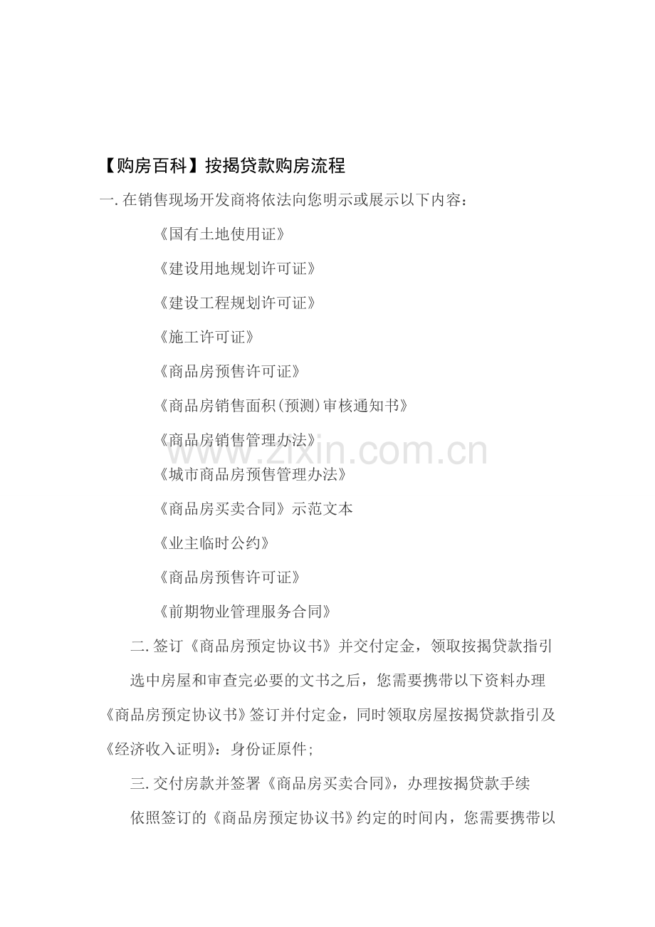 【购房百科】按揭贷款购房流程.doc_第1页