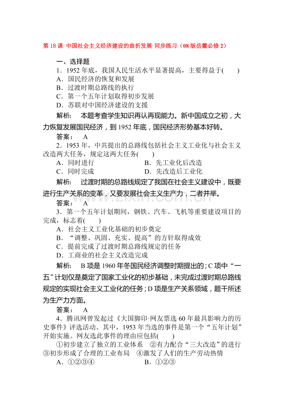 高一历史中国社会主义经济建设的曲折发展检测题2.doc_第1页