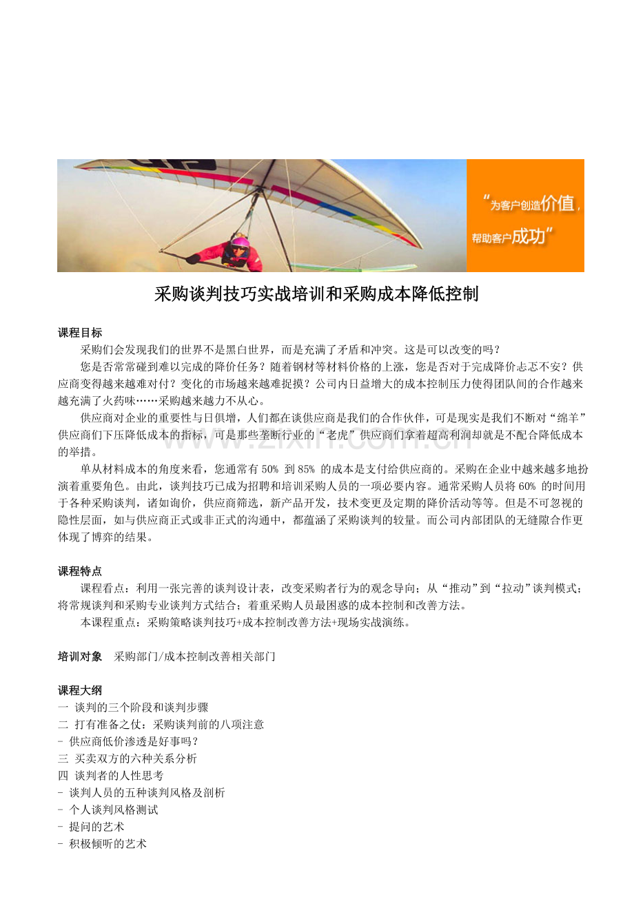 采购谈判技巧实战培训和采购成本降低控制.doc_第1页