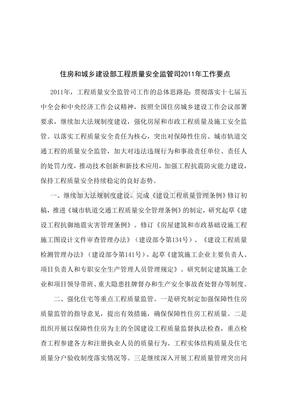 住房和城乡建设部工程质量安全监管司2011年工作要点.doc_第1页