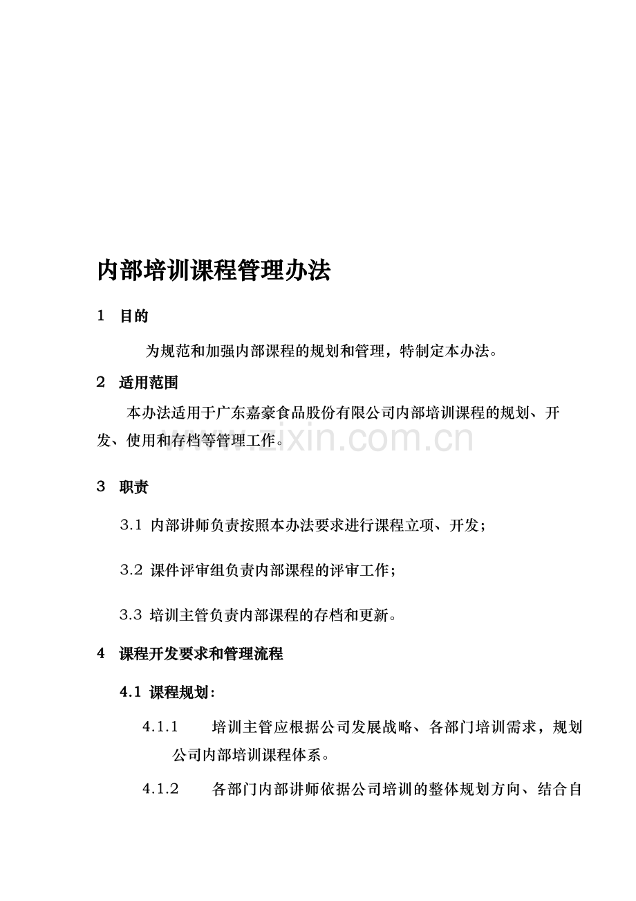 培训课程管理办法.doc_第1页