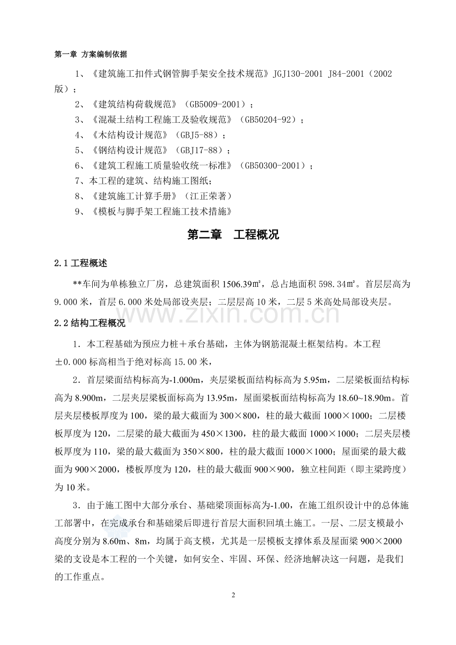 框架厂房工程高支模施工方案--.doc_第2页