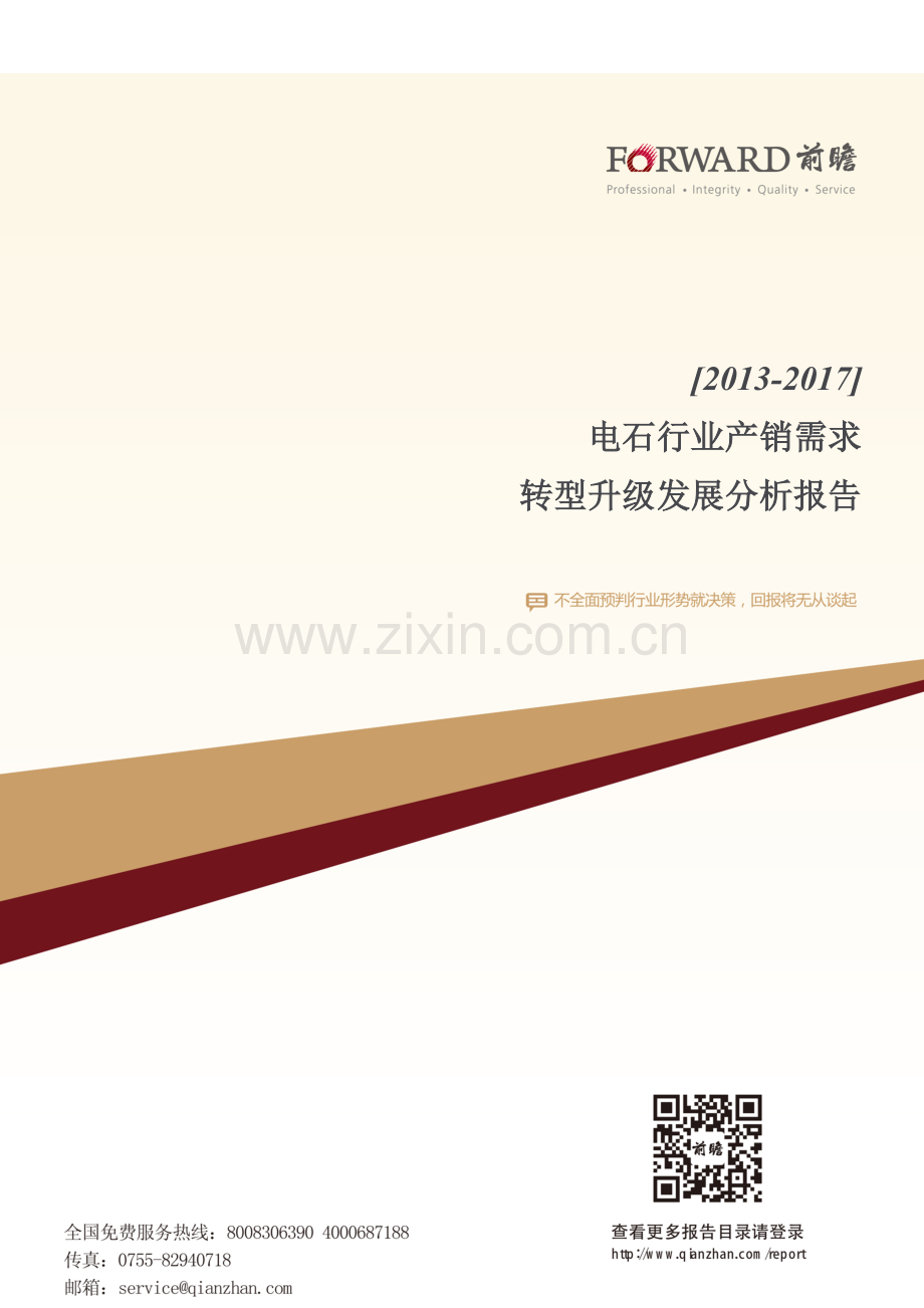 2013-2017年电石行业产销需求与转型升级发展分析报告.doc_第1页