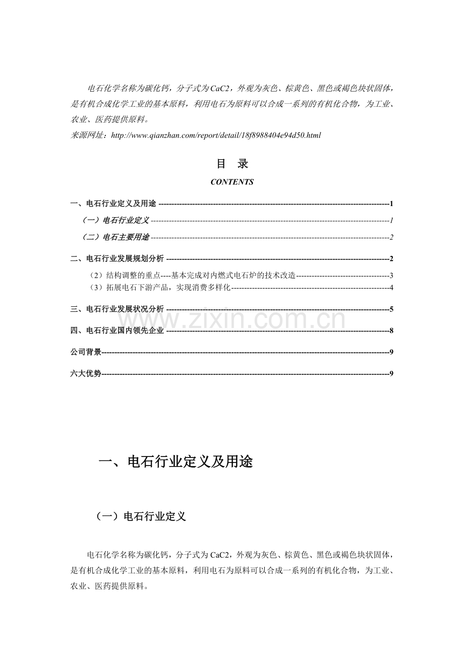 2013-2017年电石行业产销需求与转型升级发展分析报告.doc_第2页