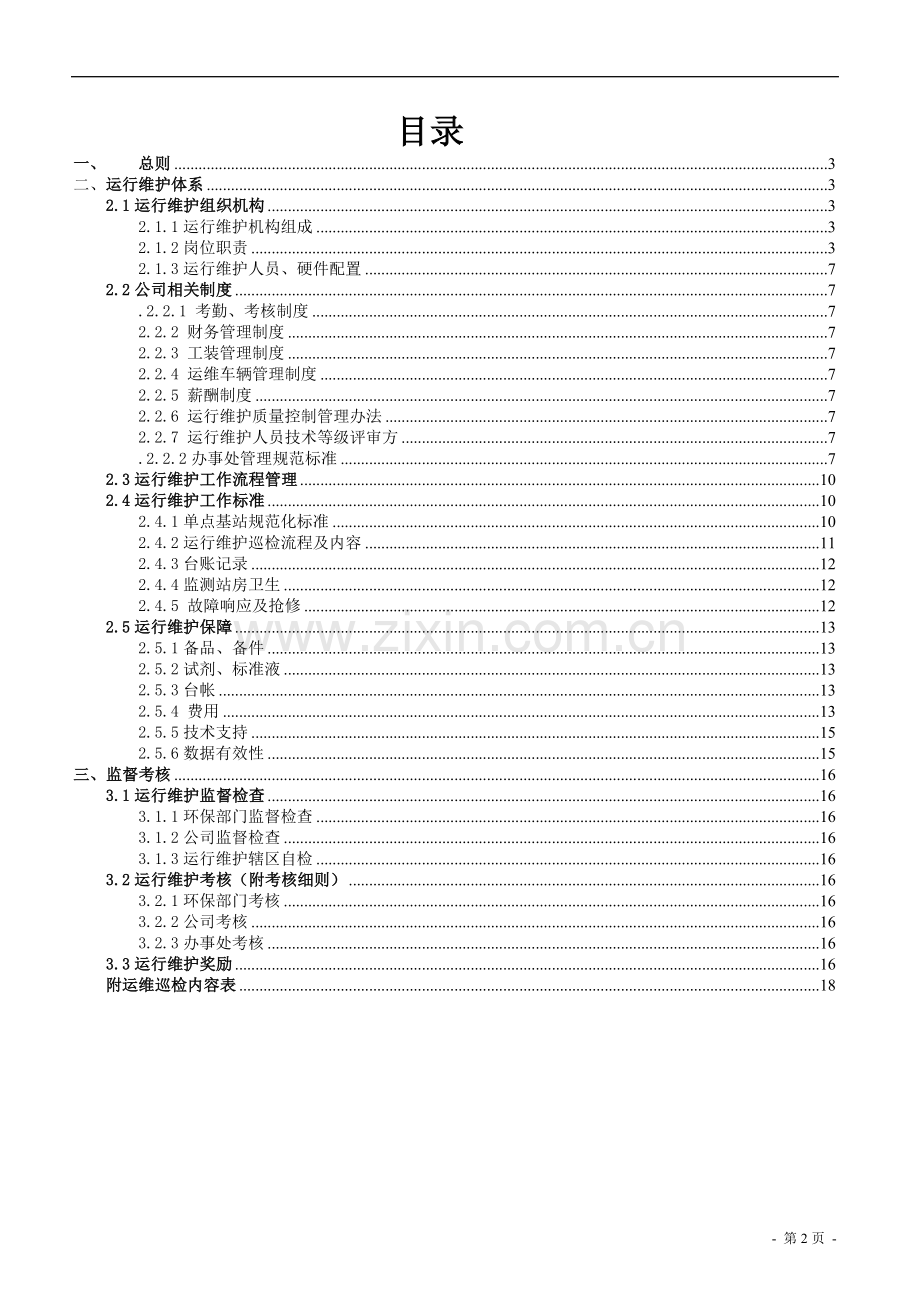环保在线监测系统运行维护管理体系.doc_第2页