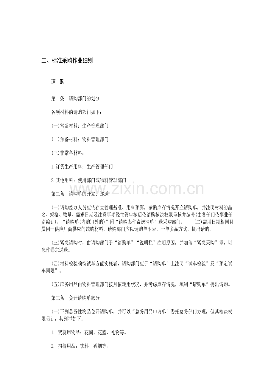 百事食品生产、采购、.doc_第1页