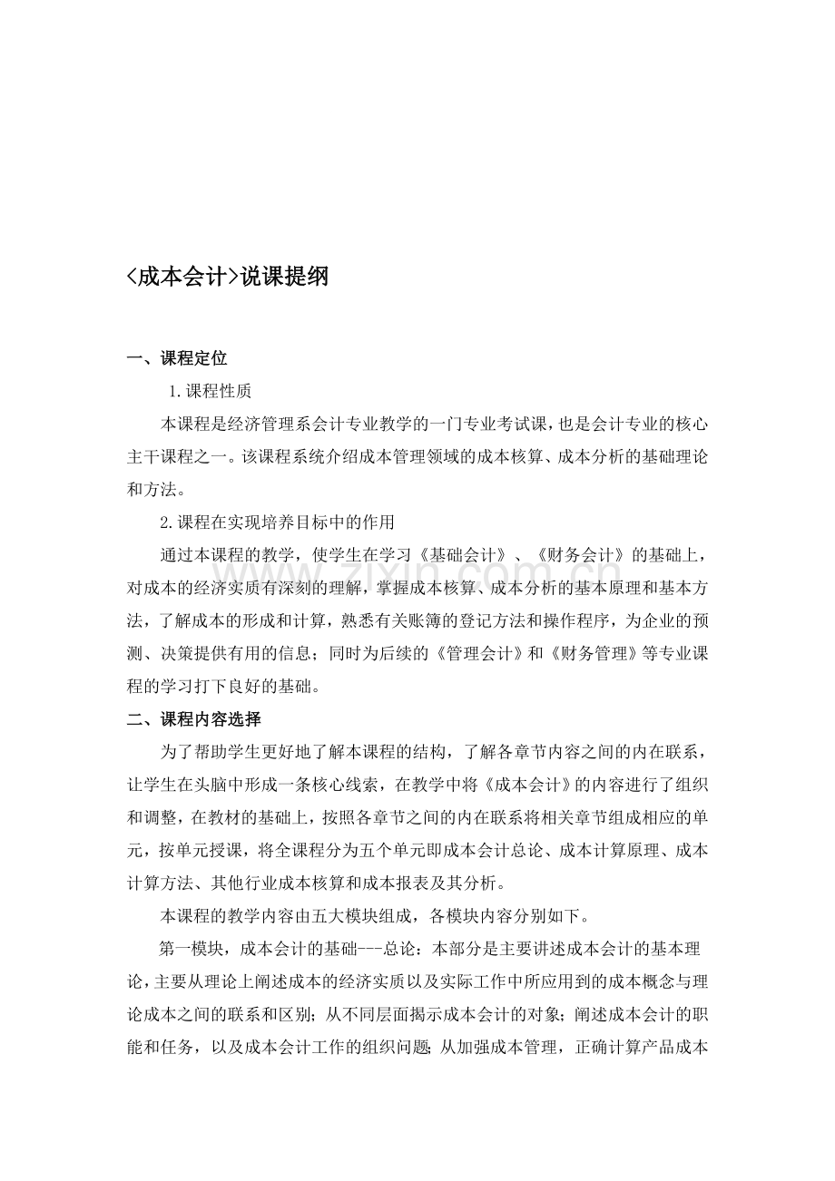 成本会计说课提纲.doc_第1页