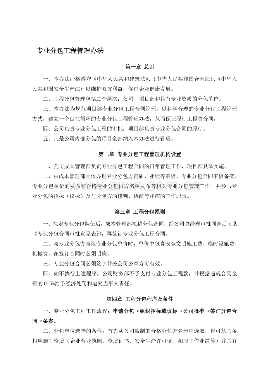 专业分包工程管理办法(2013版).doc_第1页