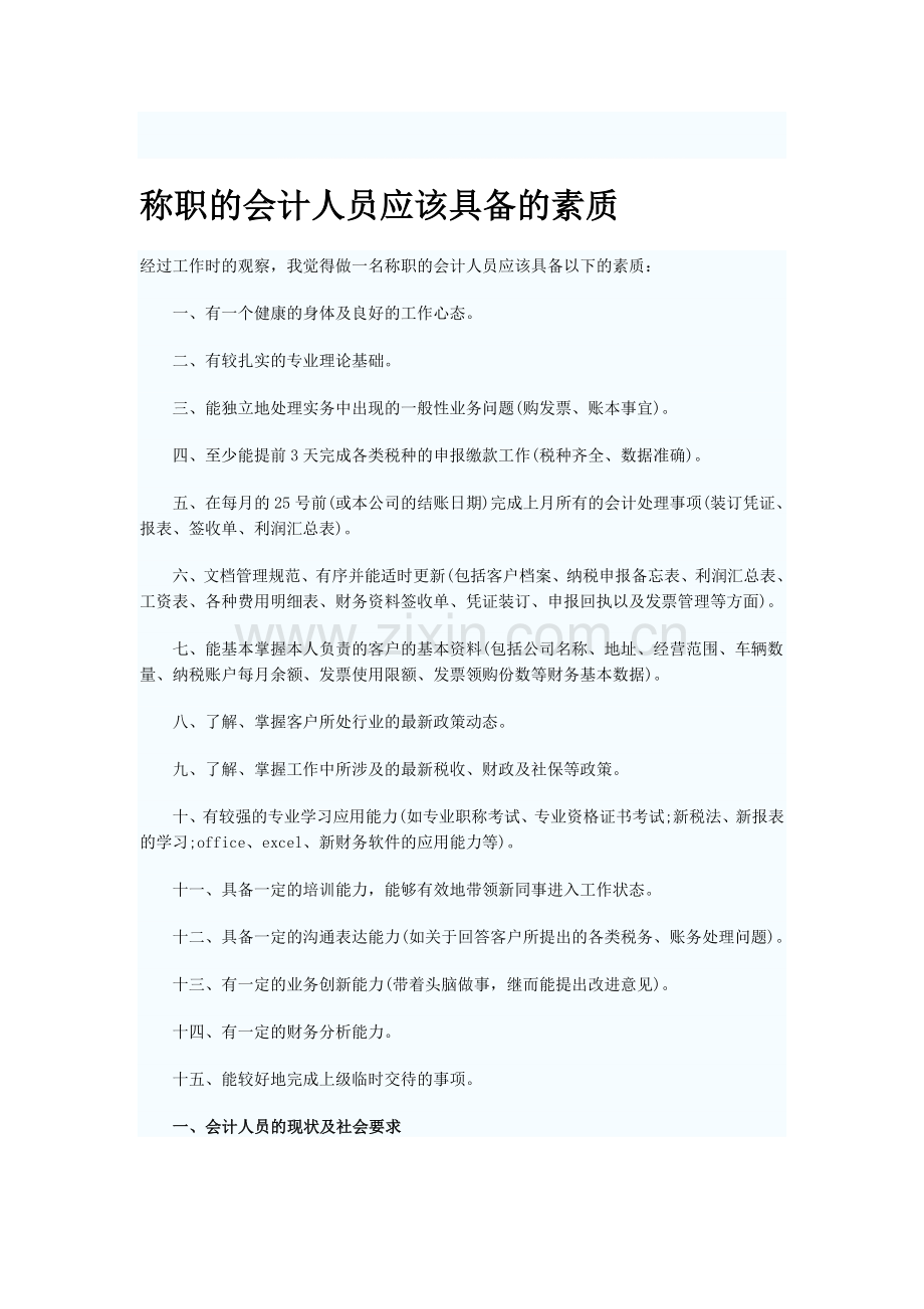 称职的会计人员应该具备的素质.doc_第1页