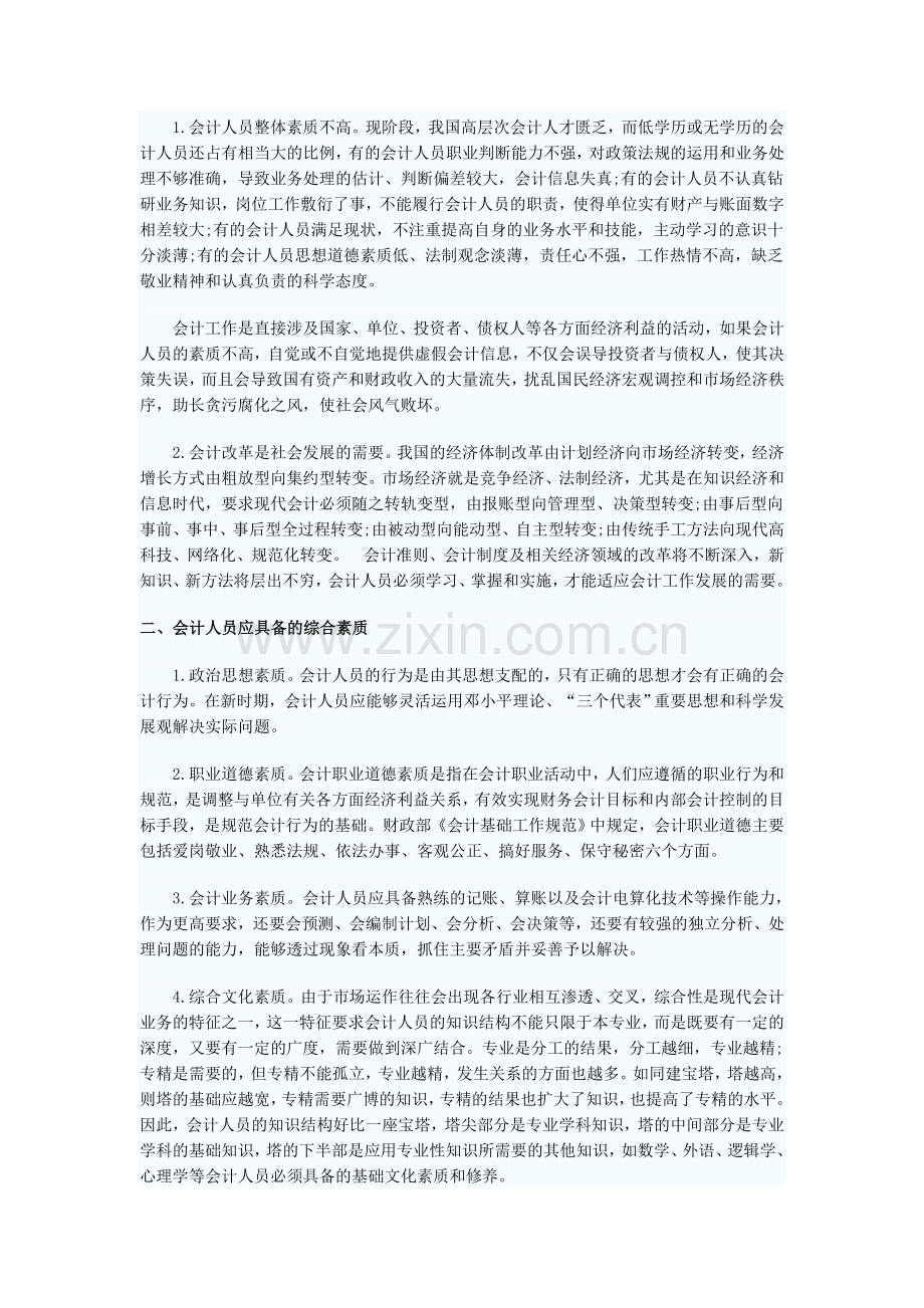 称职的会计人员应该具备的素质.doc_第2页