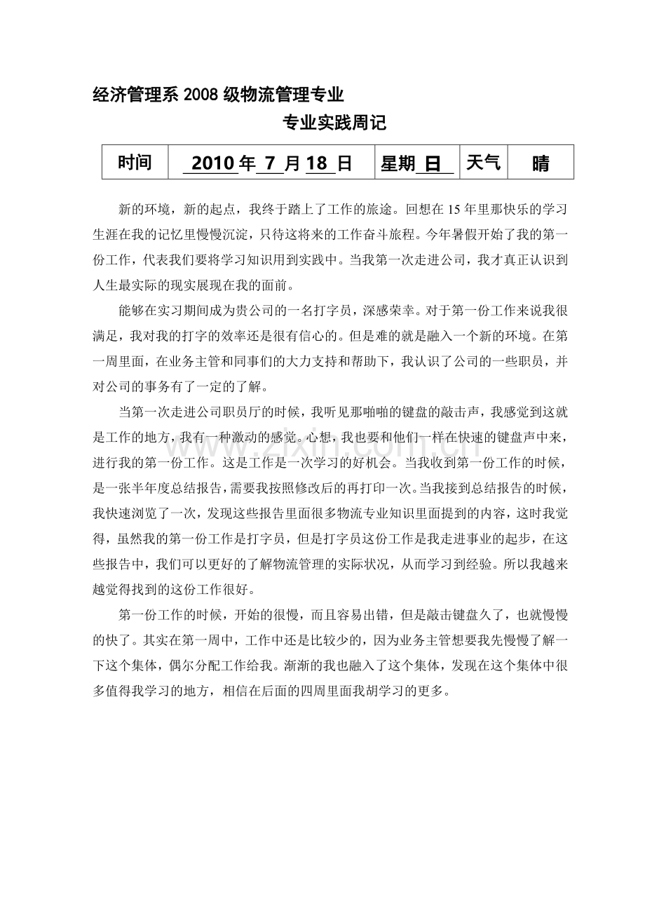物流实习周记.doc_第1页
