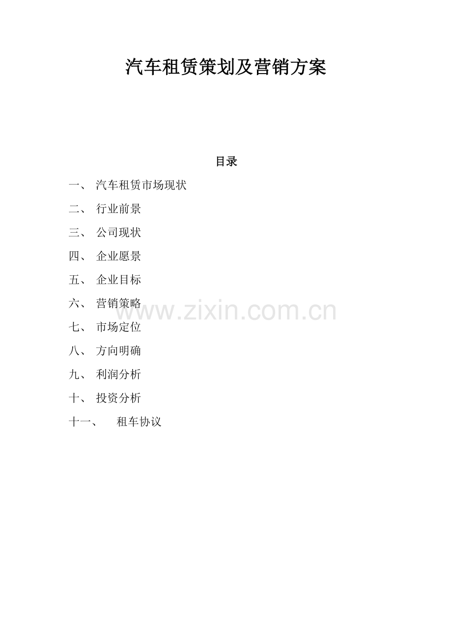 汽车租赁策划及营销方案.doc_第1页