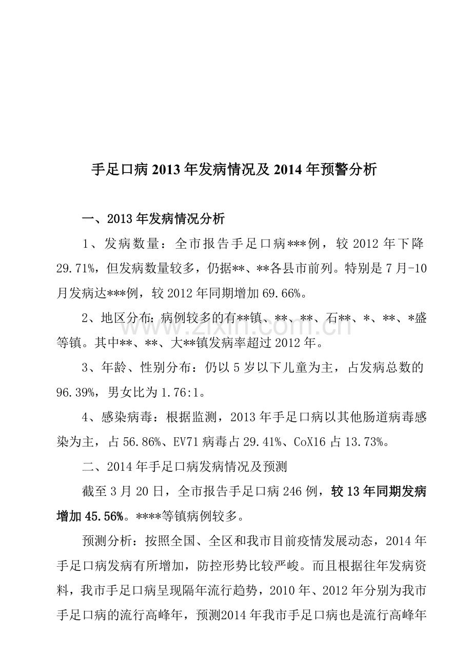 手足口病2013年发病情况及2014年预警分析.doc_第1页