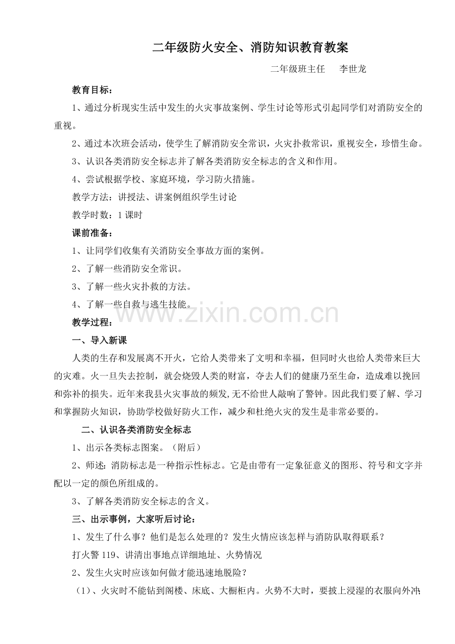 二年级防火安全、消防知识教育教案.doc_第1页
