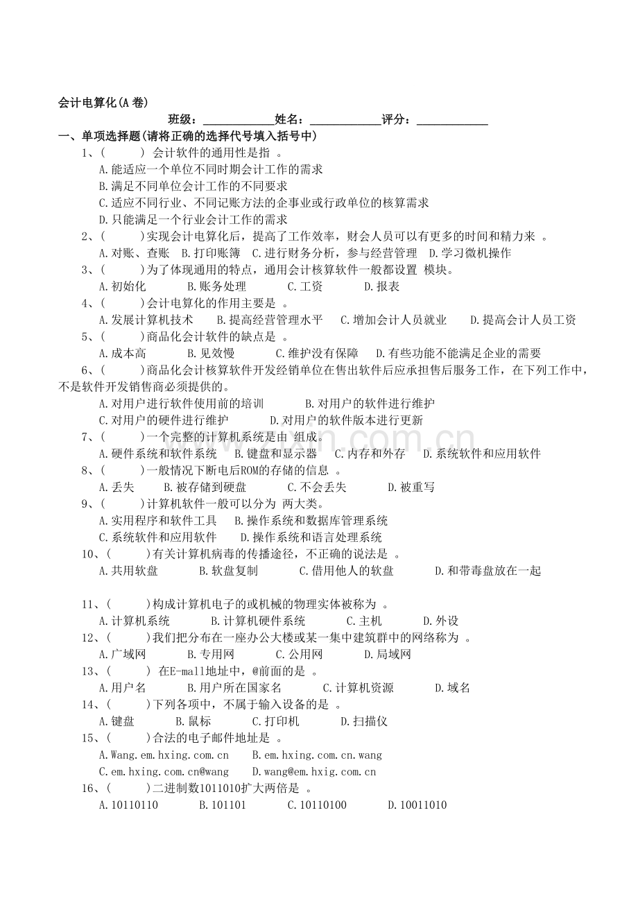 会计电算化(A卷).doc_第1页