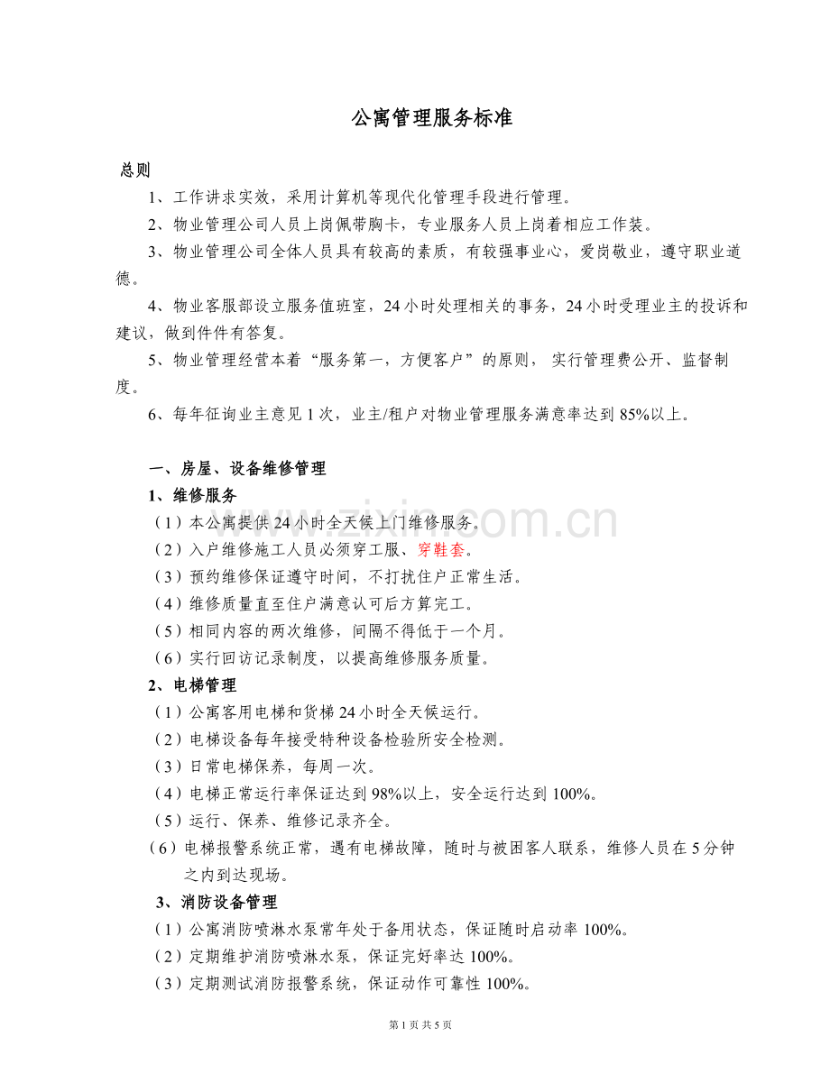 公寓管理服务标准(1).doc_第1页