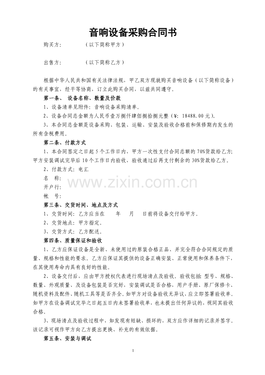 音响设备采购合同书.doc_第1页