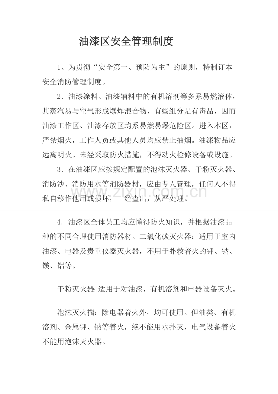 油漆区安全管理制度.doc_第1页