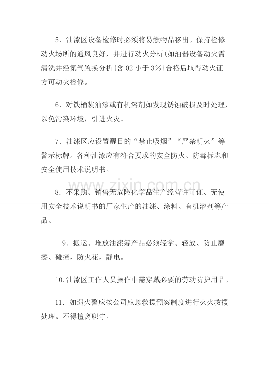 油漆区安全管理制度.doc_第2页