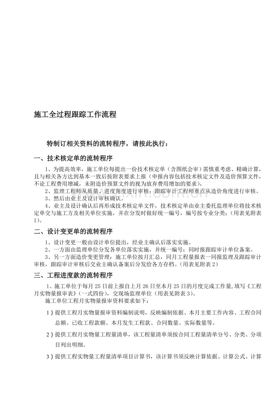 施工全过程跟踪工作流程.doc_第1页