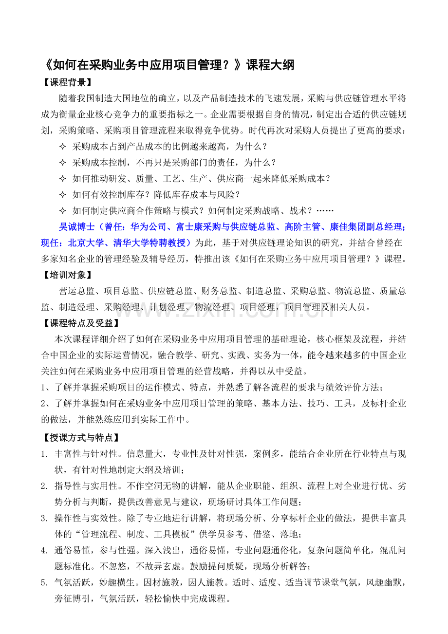 如何在采购业务中应用项目管理-(采购物流供应链管理专家-吴诚老师).doc_第1页