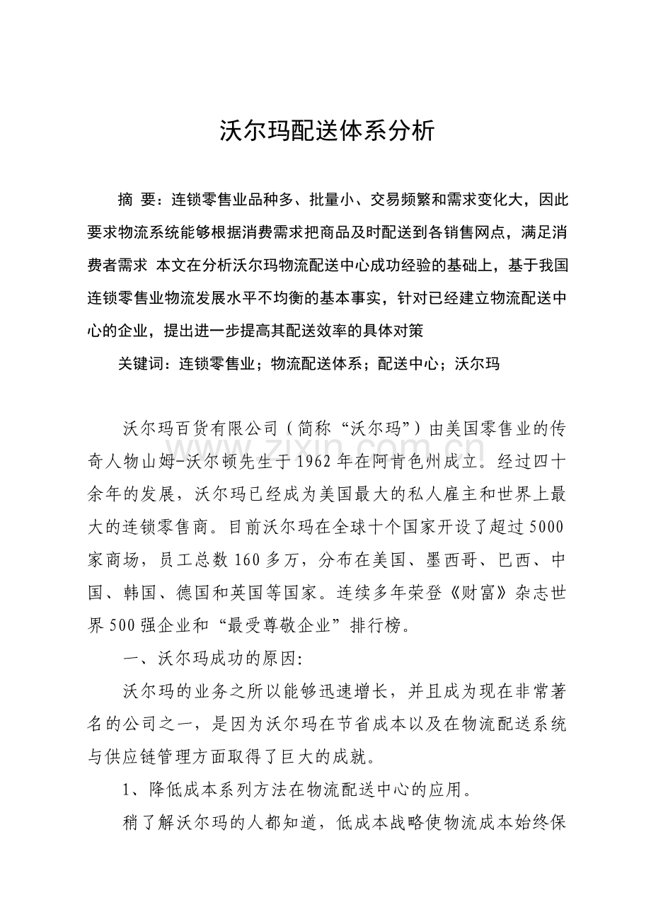 《-沃尔玛配送体系分析》.doc_第2页