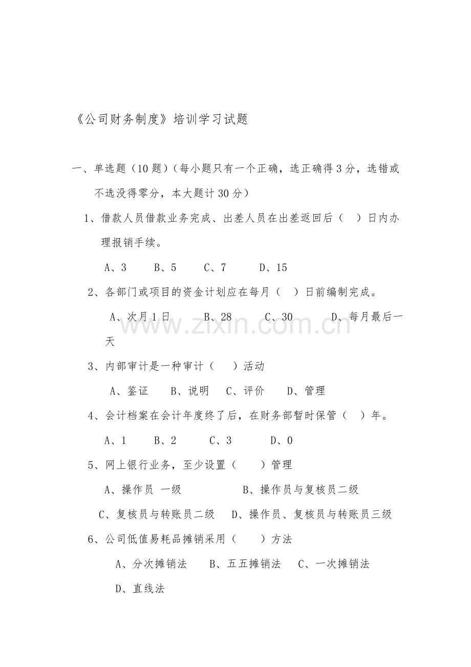 财务制度培训考试试题.doc_第1页